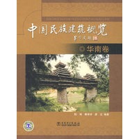 中国民族建筑概览（华南卷）