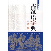 古汉语字典（新一版）