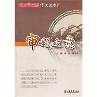 《新高考》作文读本7 审题立意
