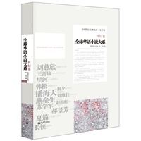全球华语小说-科幻卷