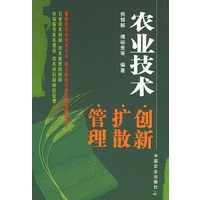 农业技术：创新、扩散、管理