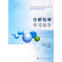 分析化学学习指导