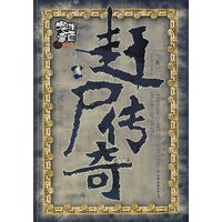 湘西鬼事：赶尸传奇