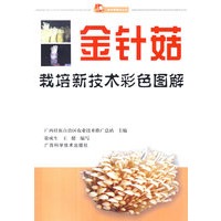 金针菇栽培新技术彩色图解