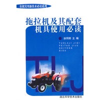 拖拉机及其配套机具使用必读