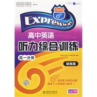 高中英语听力综合训练：高一分册（湖南版 赠送298元网络学习卡）/快捷英语