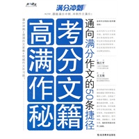 高考满分作文秘籍：通向满分作文的50条捷径