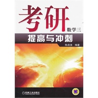 考研数学三提高与冲刺