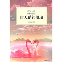 沈石溪激情动物小说—白天鹅红珊瑚