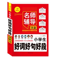 名师辅导大全系列——小学生好词好句好段名师辅导大全