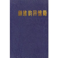顾维钧回忆录 12