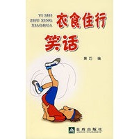 衣食住行笑话