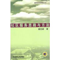 社区服务思路与方法