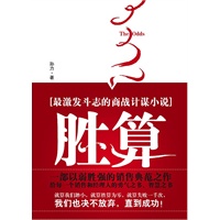 胜算--最激发斗志的商战计谋小说 一部以弱胜强的销售典范之作 给每一个销售和经理人的勇气之书、智慧之书