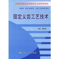 固定义齿工艺技术
