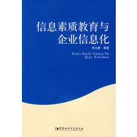 信息素质教育与企业信息化