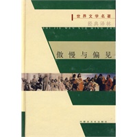 世界文学名著经典译林：傲慢与偏见（精装）