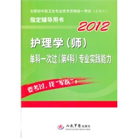 2012护理学(师)单科一次过(第4科)专业实践能力(第三版)全国初中级卫生专业技术资格统一考试指定用书