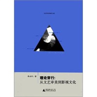 文艺学美学研究书系 理论穿行：从文艺审美到影视文化