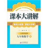 九年级数学(上 江苏科技版)（2012年4月印刷）课本大讲解