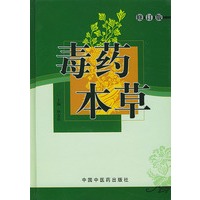 毒药本草/修订版
