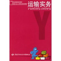 运输实务