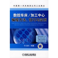 数控车床/加工中心编程方法、技巧与实例