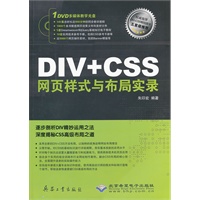 DIV+CSS网页样式与布局实录(1DVD)