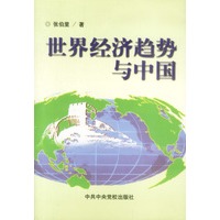 世界经济趋势与中国