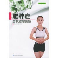 肥胖症自我按摩图解