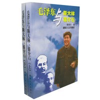 毛泽东与斯大林蒋介石（上下）（全两册）
