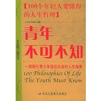 青年不可不知：100个年轻人要懂得的人生哲理