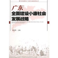 广东全面建设小康社会发展战略——科学发展观与广东现代化建设研究丛书