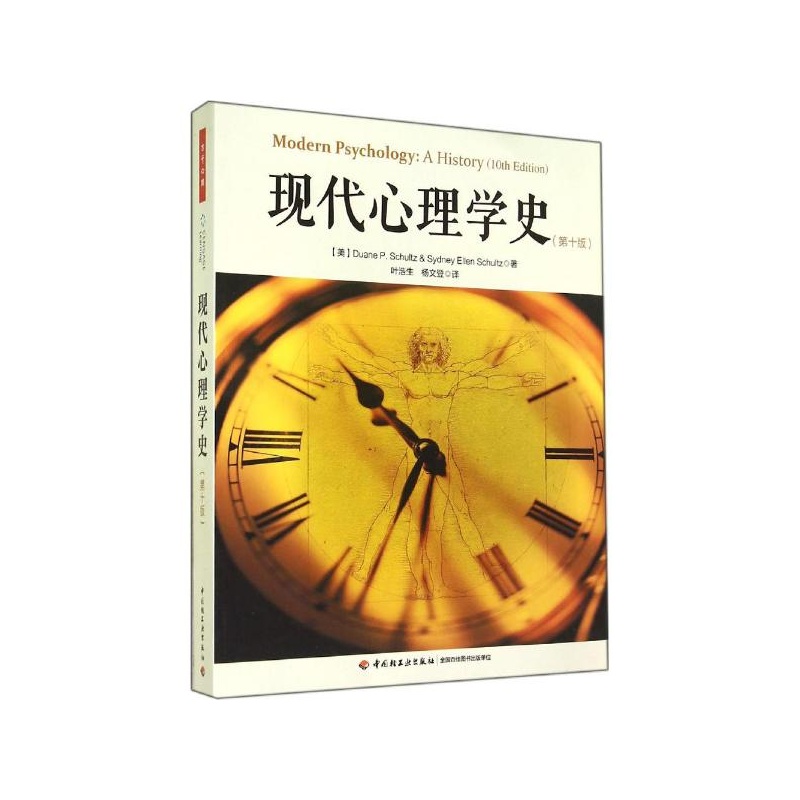 【现代心理学史(第10版) Duane P.Schultz图片