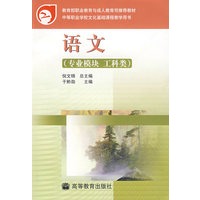 语文(专业模块 工科类)