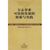 方志事业可持续发展的探索与实践