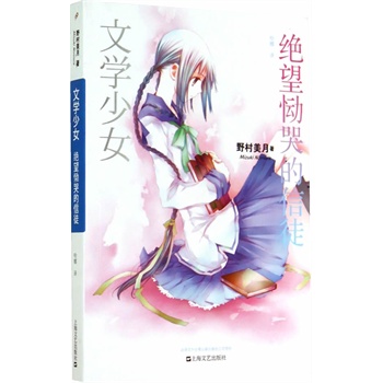 <em>文学少女?怀抱花月的水妖</em>/野村美月,竹冈美穗