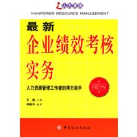最新企业绩效考核实务
