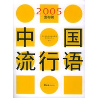 中国流行语2005发布榜