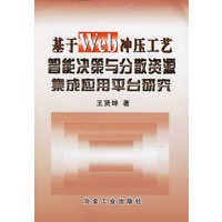 基于Web冲压工艺智能决策与分散资源集成应用平台研究