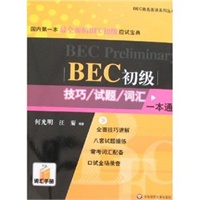 BEC初级技巧/试题/词汇一本通（附光盘）