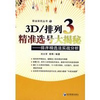 3D/排列3精准选号大揭秘