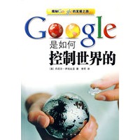 Google是如何控制世界的（看看google的野心与阴谋）