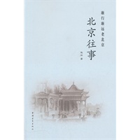 北京往事：渐行渐远的老北京