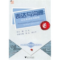表达与沟通——公众英语实用教程