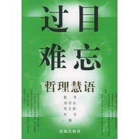 过目难忘——哲理慧语