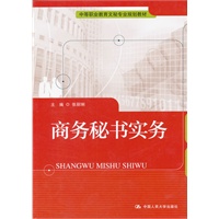 商务秘书实务（中等职业教育文秘专业规划教材）