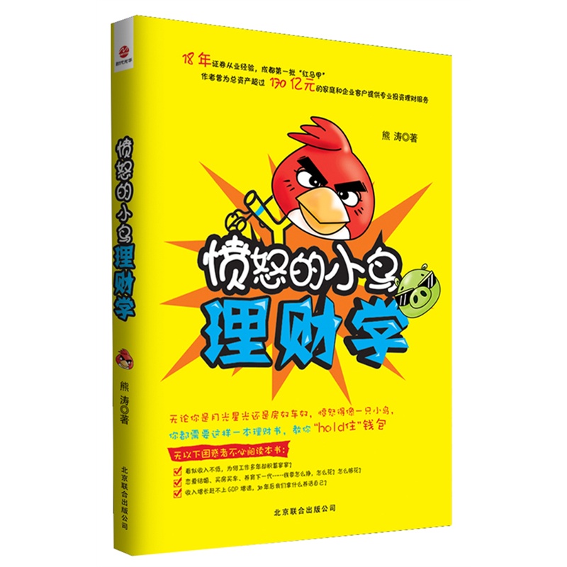 《愤怒的小鸟理财学(<em>作者</em>拥有18年证券从业经