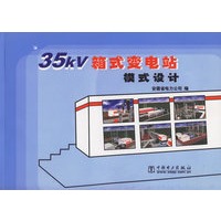 35kV箱式变电站模式设计(附光盘)