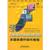 Flash MX Professional 2004多媒体课件制作教程(附CD-ROM光盘一张)——课件课堂系列